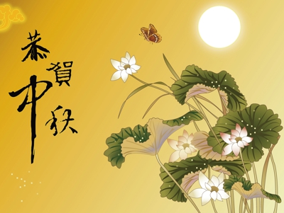 中秋佳节